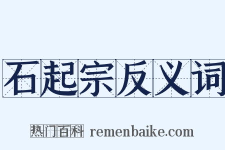 石起宗反义词是什么意思的图片